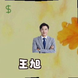 王旭